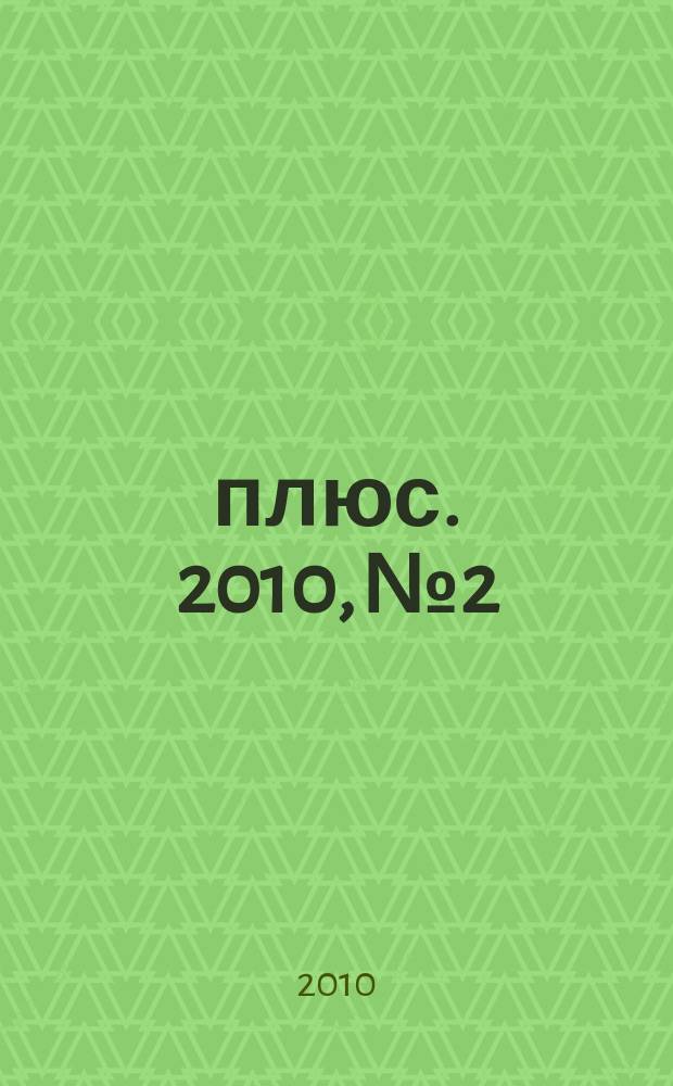 45 плюс. 2010, № 2