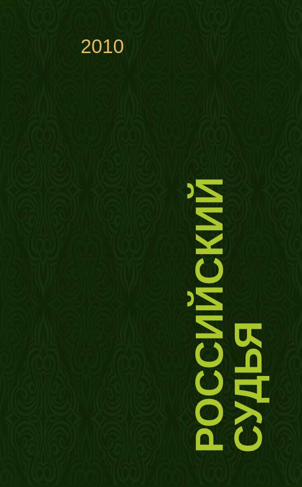 Российский судья : Практ. и информ. изд. 2010, № 7