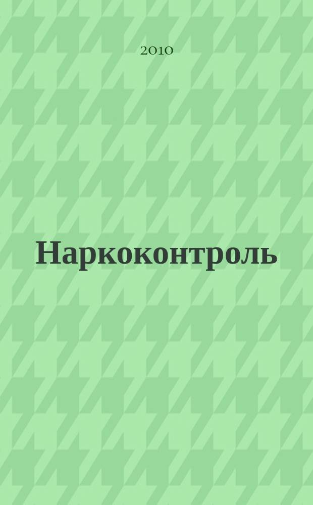 Наркоконтроль : федеральный журнал. 2010, № 2