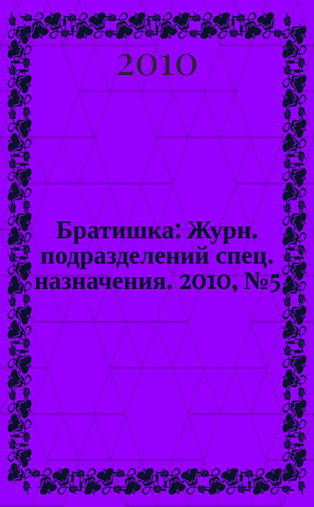 Братишка : Журн. подразделений спец. назначения. 2010, № 5 (146)