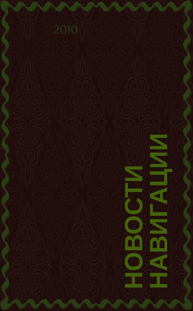 Новости навигации : научно-технический журнал по проблемам навигации. 2010, № 2