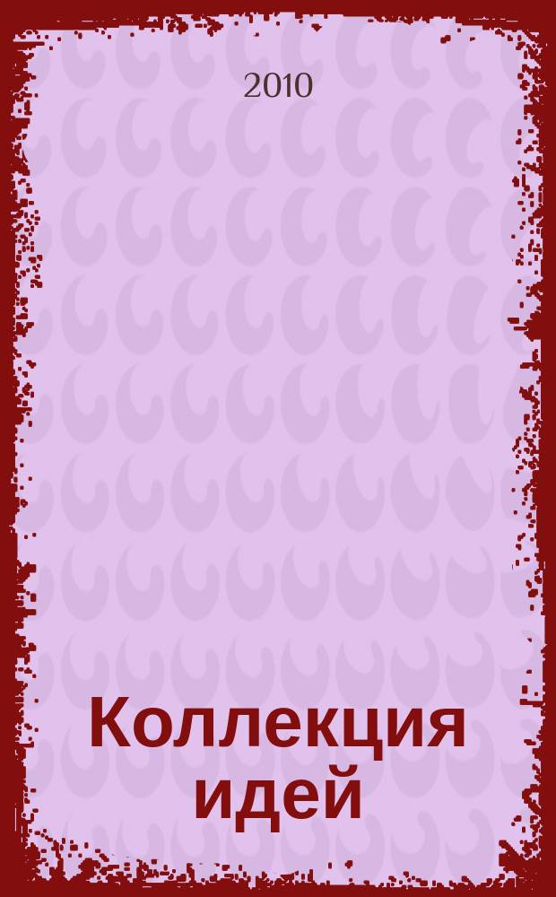 Коллекция идей : журнал для умелых ребят. 2010, № 15 (131)