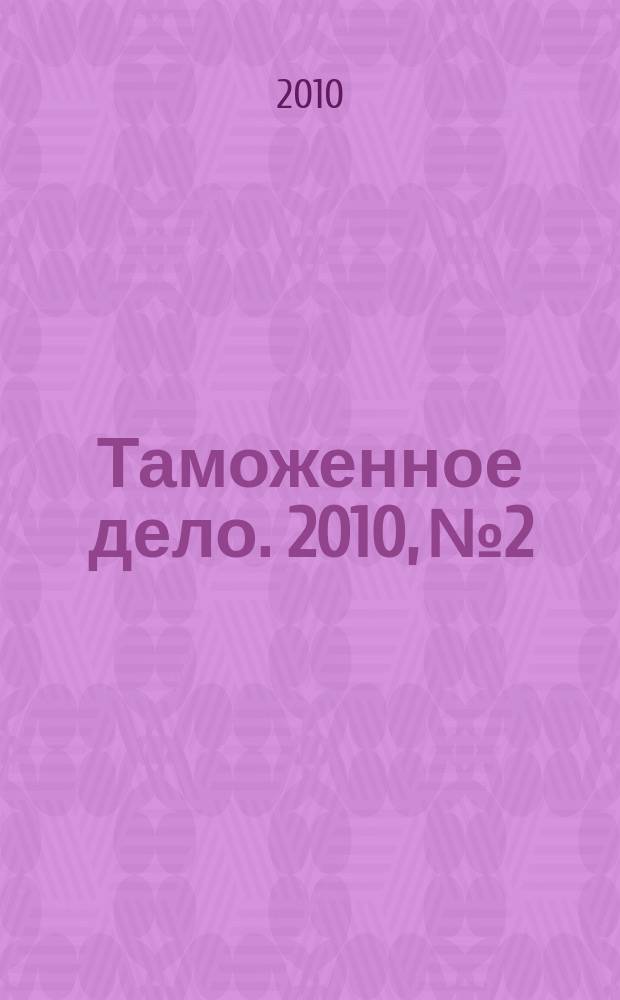 Таможенное дело. 2010, № 2