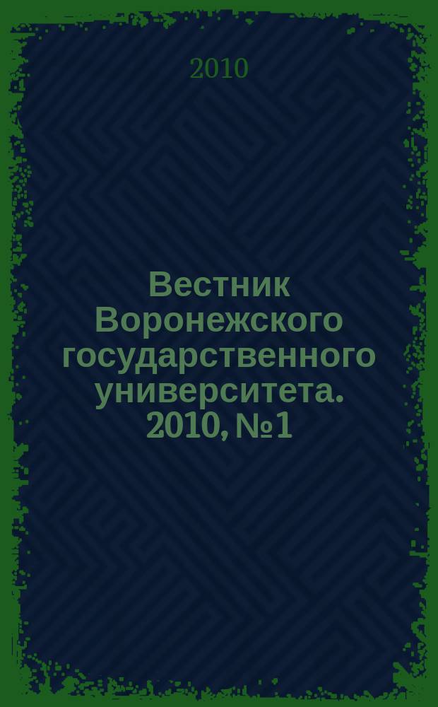 Вестник Воронежского государственного университета. 2010, № 1