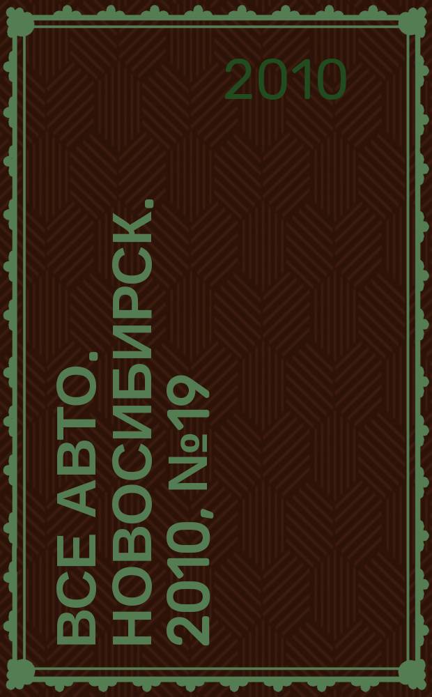 Все авто. Новосибирск. 2010, № 19 (138)