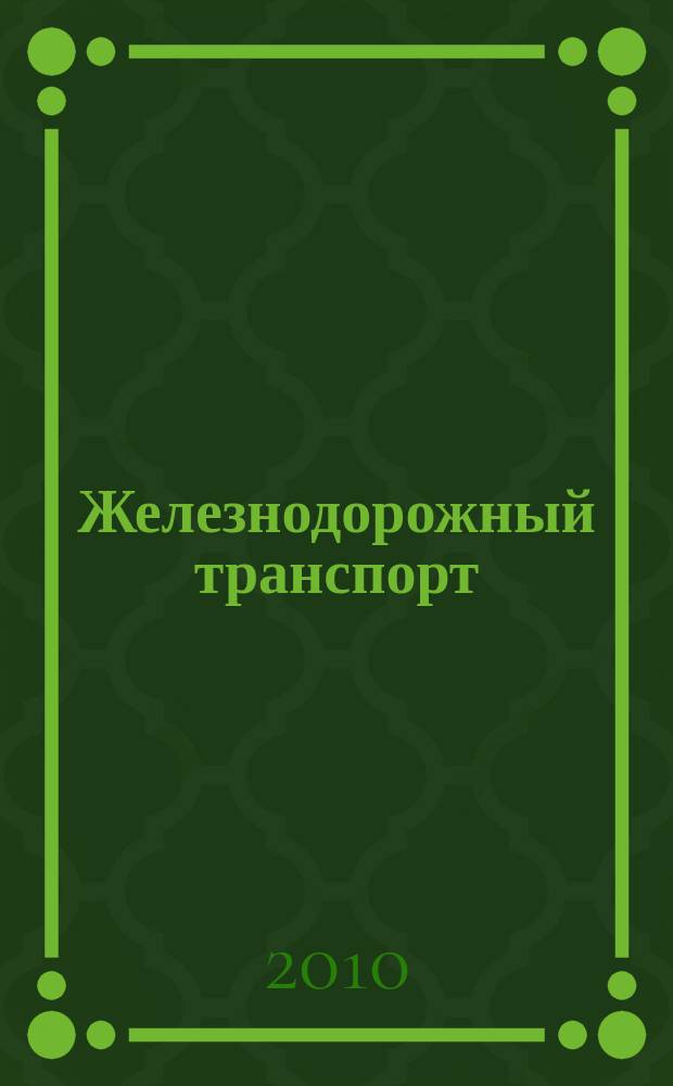 Железнодорожный транспорт : Ежемес. политико-экон. и производ.-техн. журн. Орган НКПС. 2010, № 7