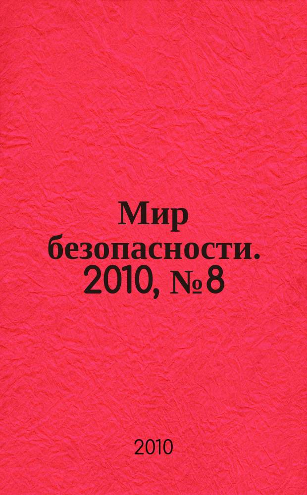 Мир безопасности. 2010, № 8 (201)