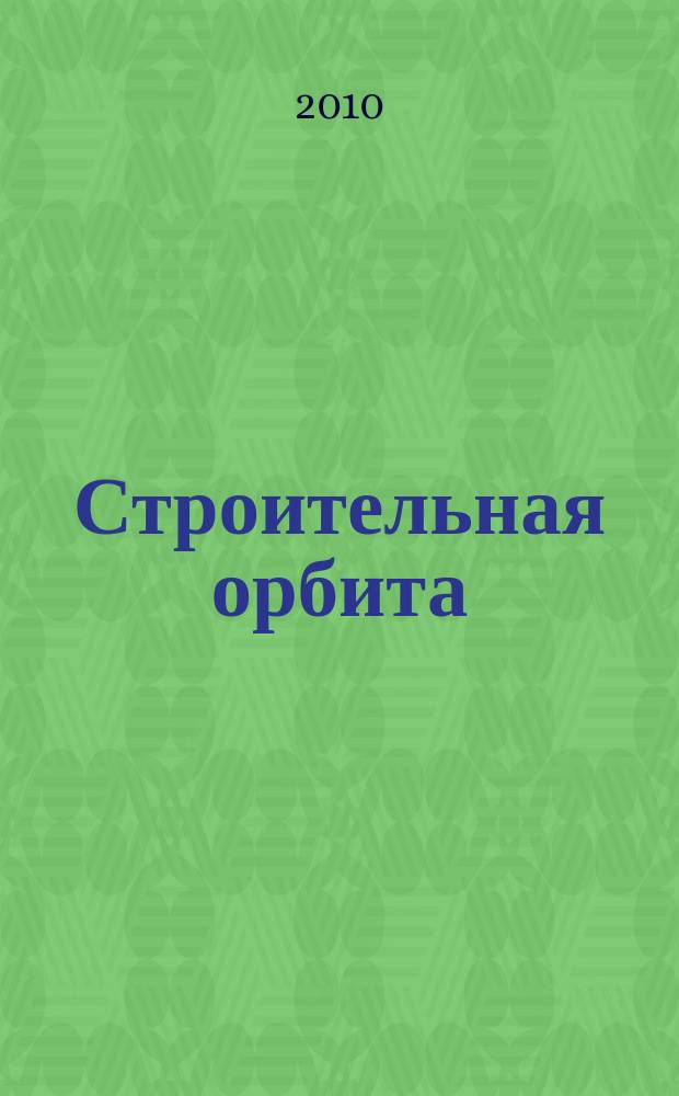 Строительная орбита : общероссийский отраслевой журнал. 2010, № 7 (81)