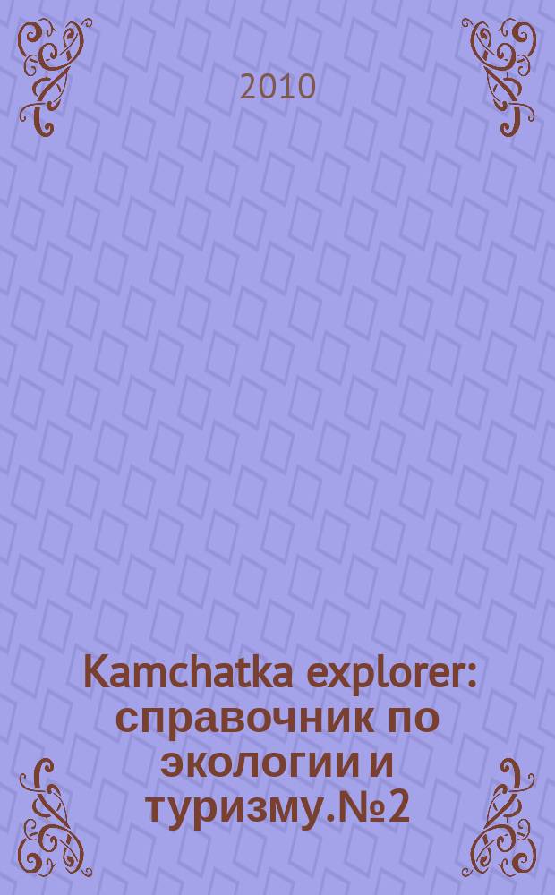 Kamchatka explorer : справочник по экологии и туризму. № 2