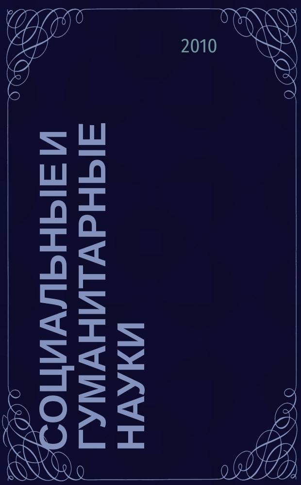 Социальные и гуманитарные науки : Реф. журн. РЖ Отеч. и зарубеж. лит. 2010, 3