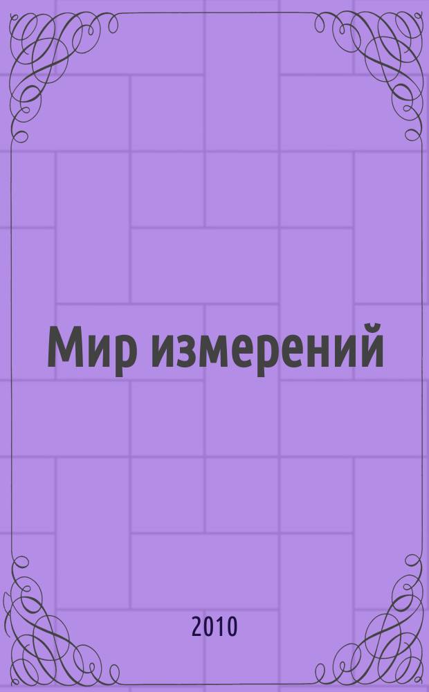 Мир измерений : Ежемес. информ. и произв.-практ. журн. Госстандарта России. 2010, 8 (114)