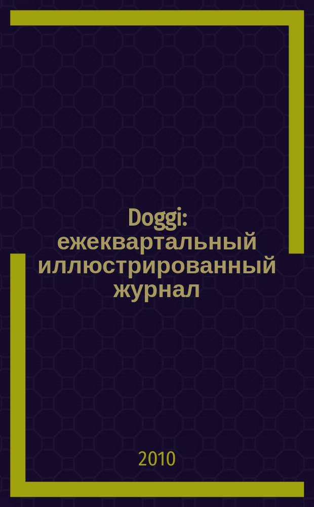 Doggi : ежеквартальный иллюстрированный журнал: кинология, собаки, породы, выставки журнал для любителей собак новый калининградский журнал о вашей собаке. 2010, № 1