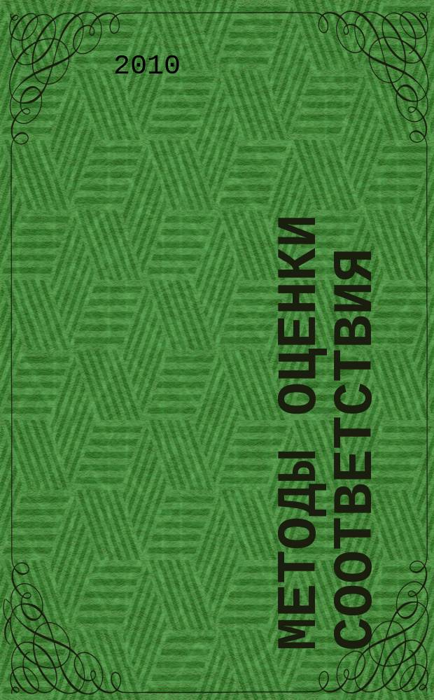 Методы оценки соответствия : ежемесячный научно-практический журнал. 2010, № 8
