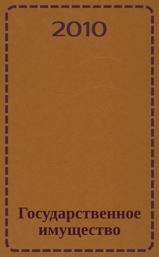 Государственное имущество : официальный бюллетень. 2010, № 24 (123)