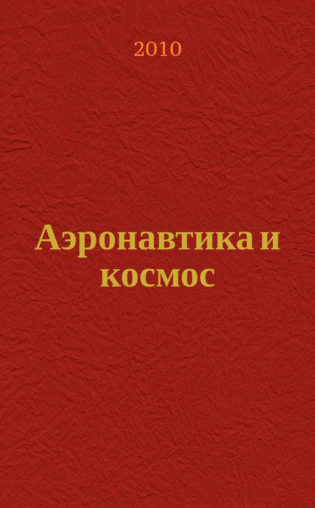 Аэронавтика и космос : еженед. обзор рос. и заруб. прессы. 2010, № 29 (703)
