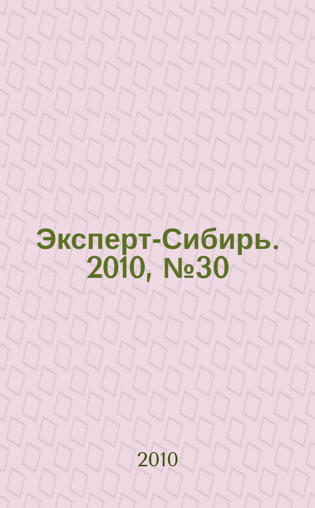 Эксперт-Сибирь. 2010, № 30/31 (277)