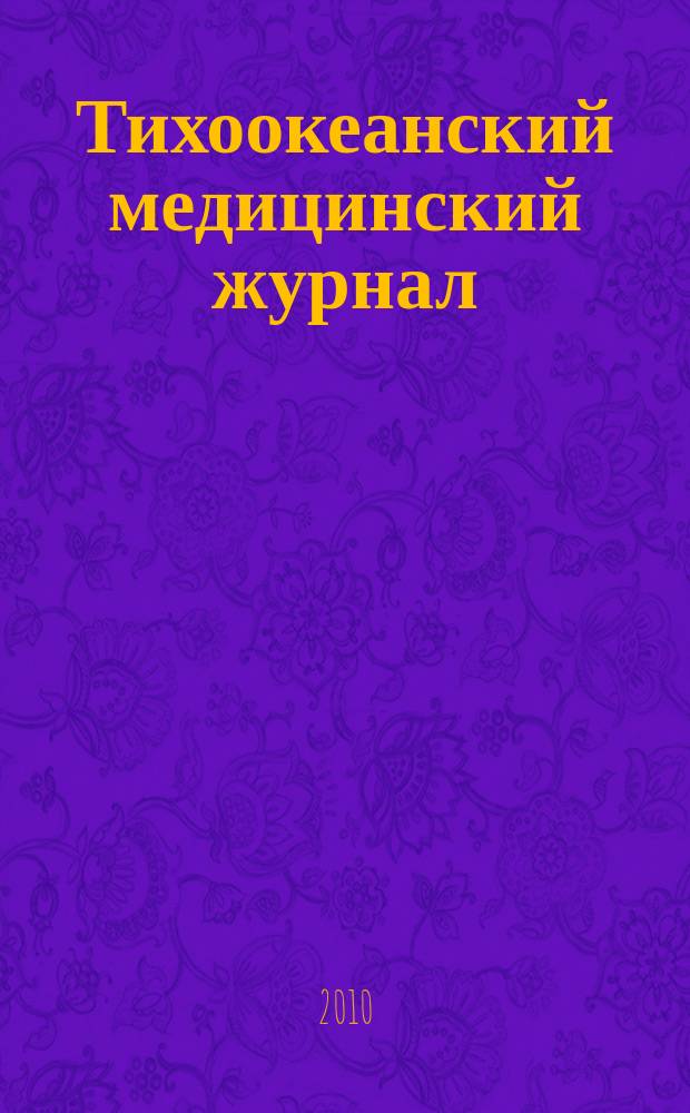 Тихоокеанский медицинский журнал : Науч.-практ. журн. 2010, № 3 (41) : Инфекционная патология в Приморском крае