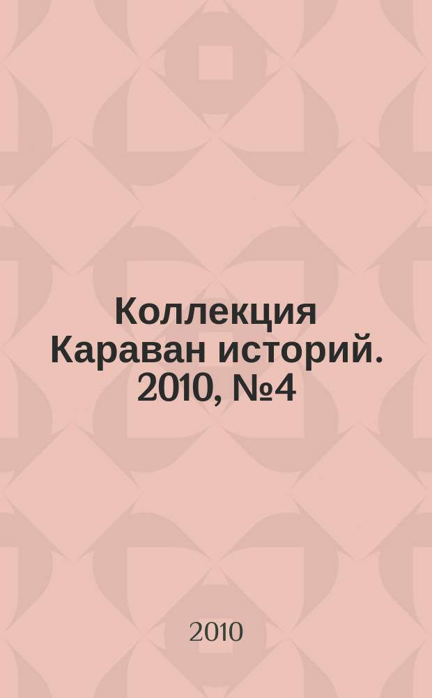 Коллекция Караван историй. 2010, № 4 (26)