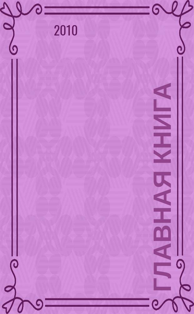 Главная книга : Отчеты о семинарах для бухгалтера. 2010, № 8