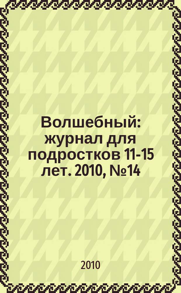 Волшебный : журнал для подростков 11-15 лет. 2010, № 14 (158)