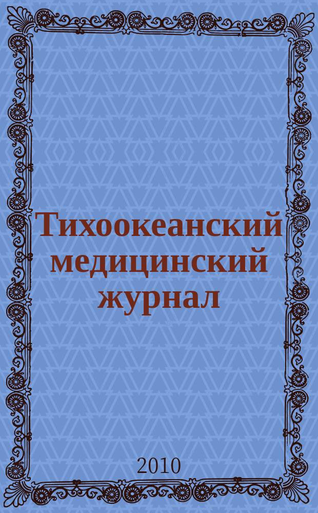 Тихоокеанский медицинский журнал : Науч.-практ. журн. 2010, № 2 (40) : Фармакология и фармация
