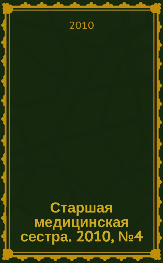 Старшая медицинская сестра. 2010, № 4 (4)