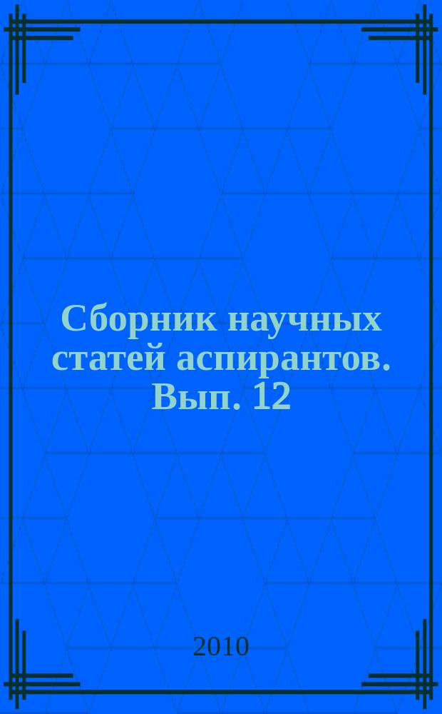 Сборник научных статей аспирантов. Вып. 12 : Юридические науки. Экономические науки. Психологические науки