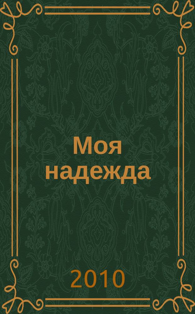 Моя надежда : нижегородский православный женский журнал. 2010, июль