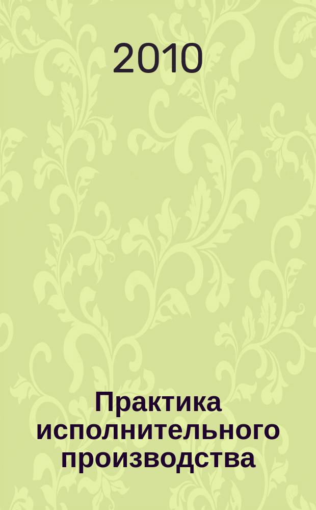 Практика исполнительного производства : научно-практический журнал. 2010, № 2/3
