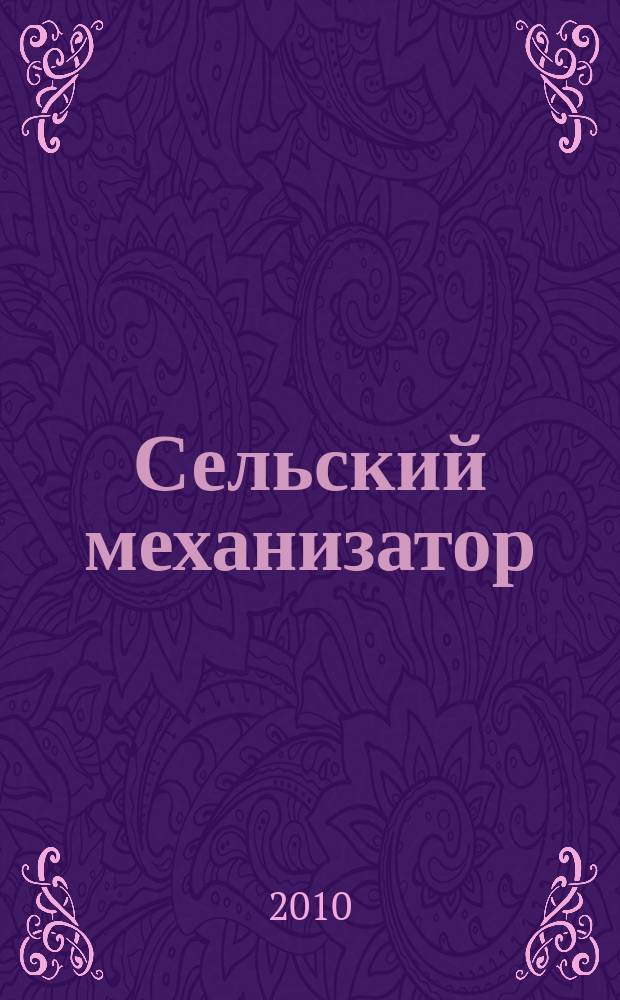 Сельский механизатор : Массово-производ. журн. М-ва с. х. СССР. 2010, № 8