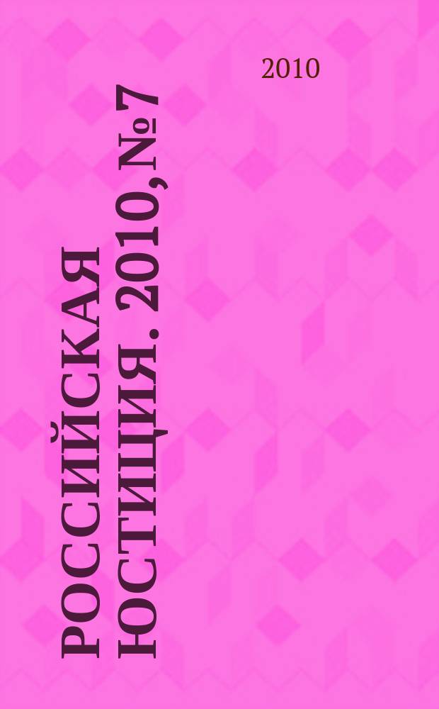Российская юстиция. 2010, № 7
