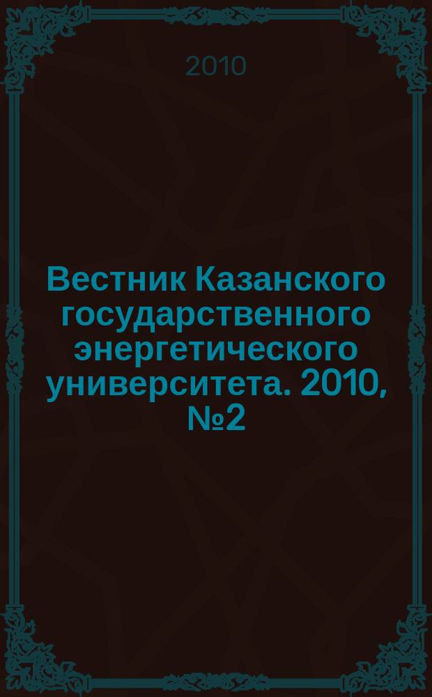 Вестник Казанского государственного энергетического университета. 2010, № 2 (5)
