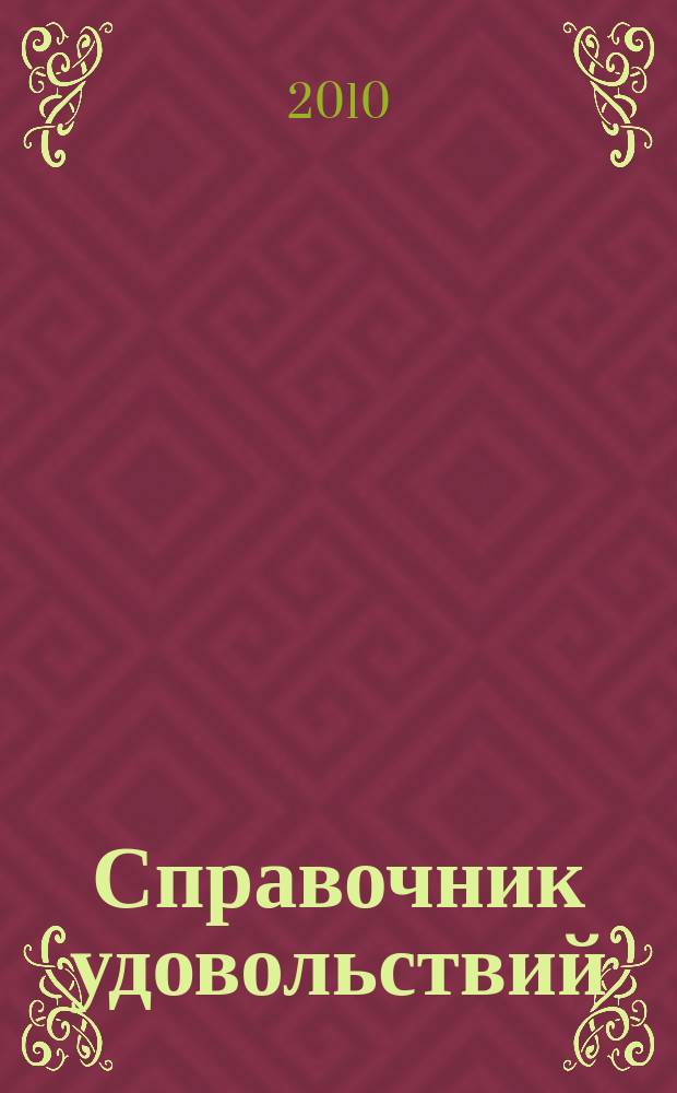 Справочник удовольствий = Guide of pleasures