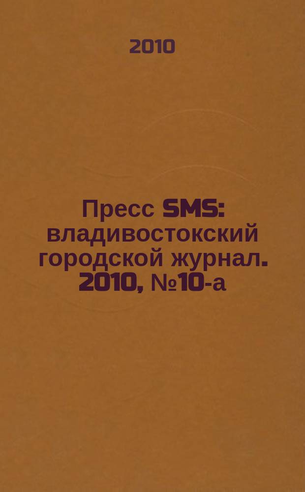 Пресс SMS : владивостокский городской журнал. 2010, № 10-а (13), спецвып.