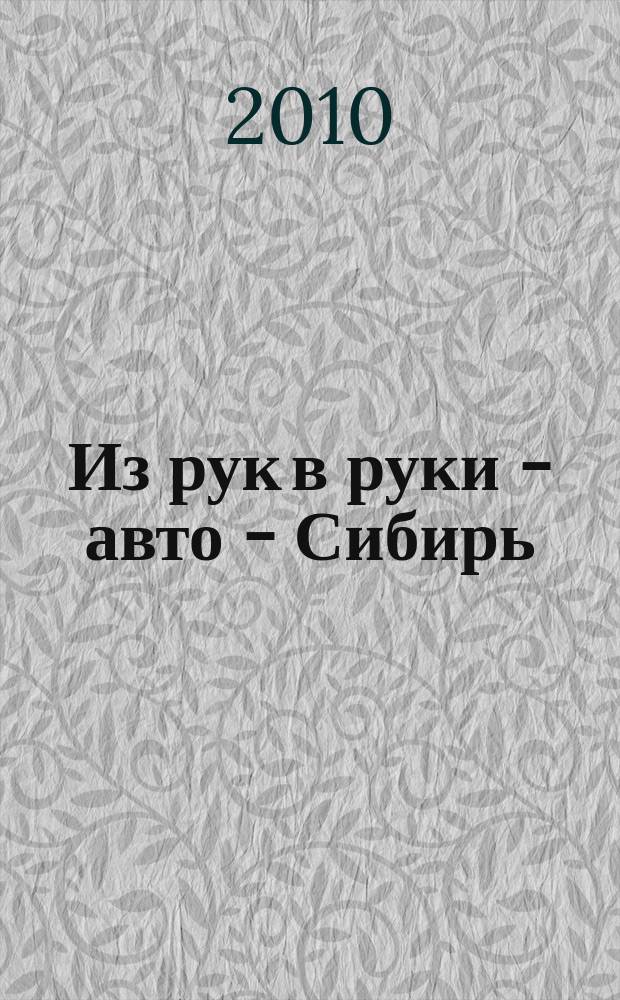 Из рук в руки - авто - Сибирь : еженедельник фотообъявлений. 2010, № 23 (317)