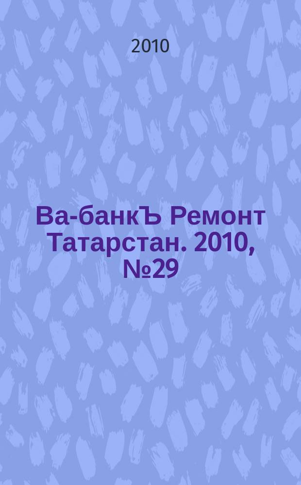 Ва-банкЪ Ремонт Татарстан. 2010, № 29 (308)