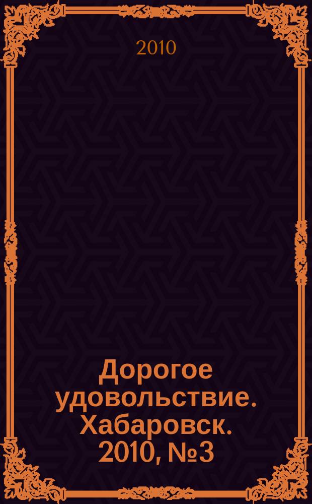 Дорогое удовольствие. Хабаровск. 2010, № 3