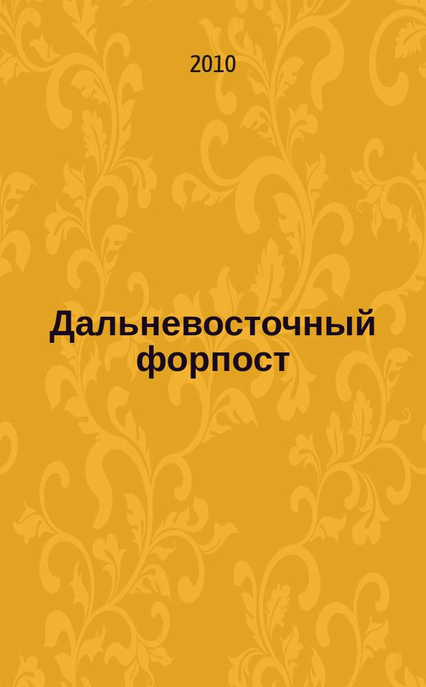 Дальневосточный форпост : научно-образовательный журнал Хабаровского пограничного института ФСБ России