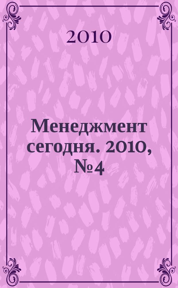 Менеджмент сегодня. 2010, № 4 (58)