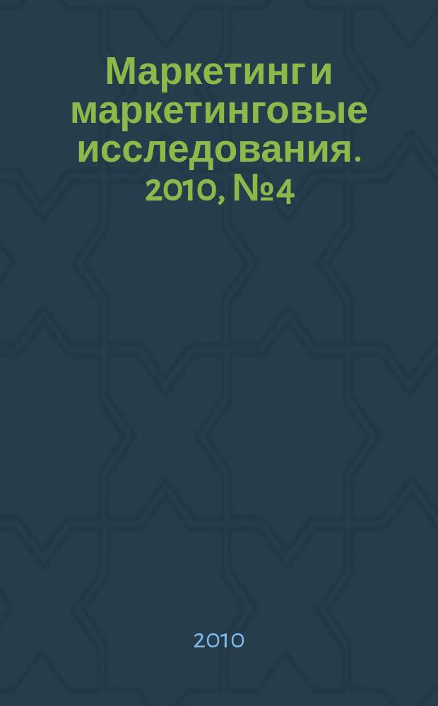 Маркетинг и маркетинговые исследования. 2010, № 4 (88)