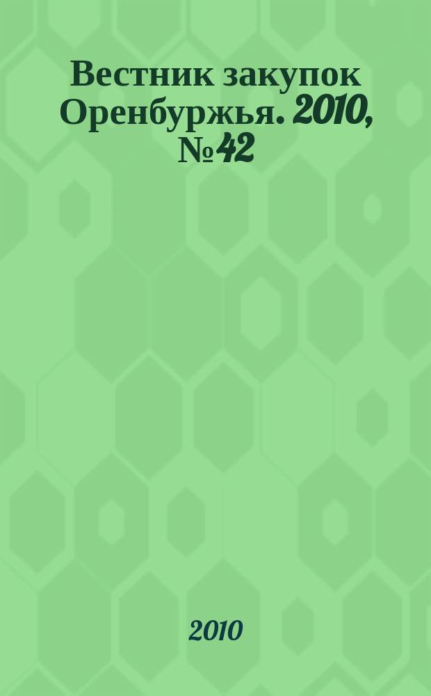 Вестник закупок Оренбуржья. 2010, № 42