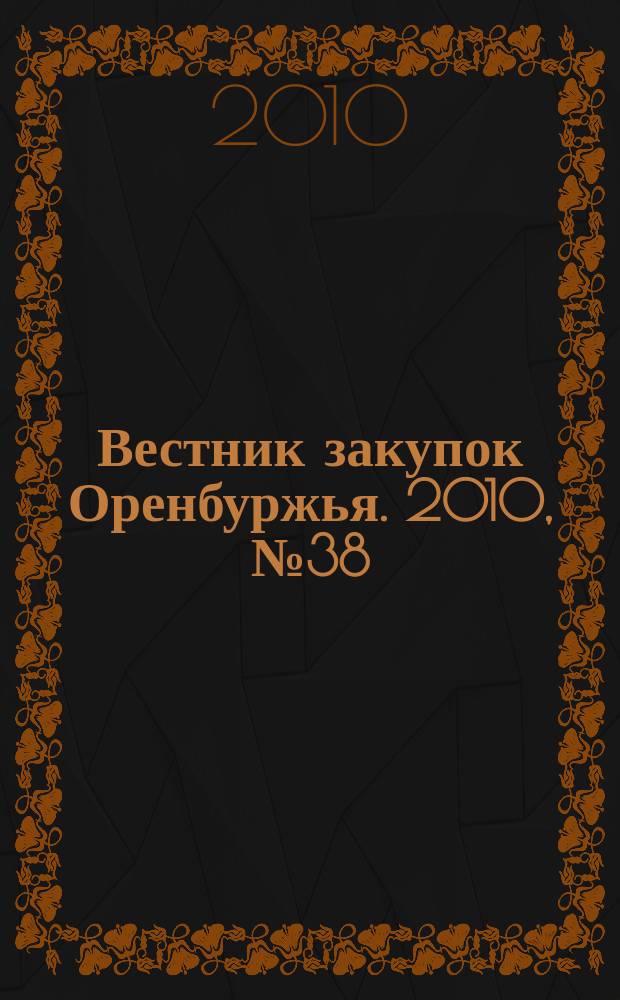 Вестник закупок Оренбуржья. 2010, № 38