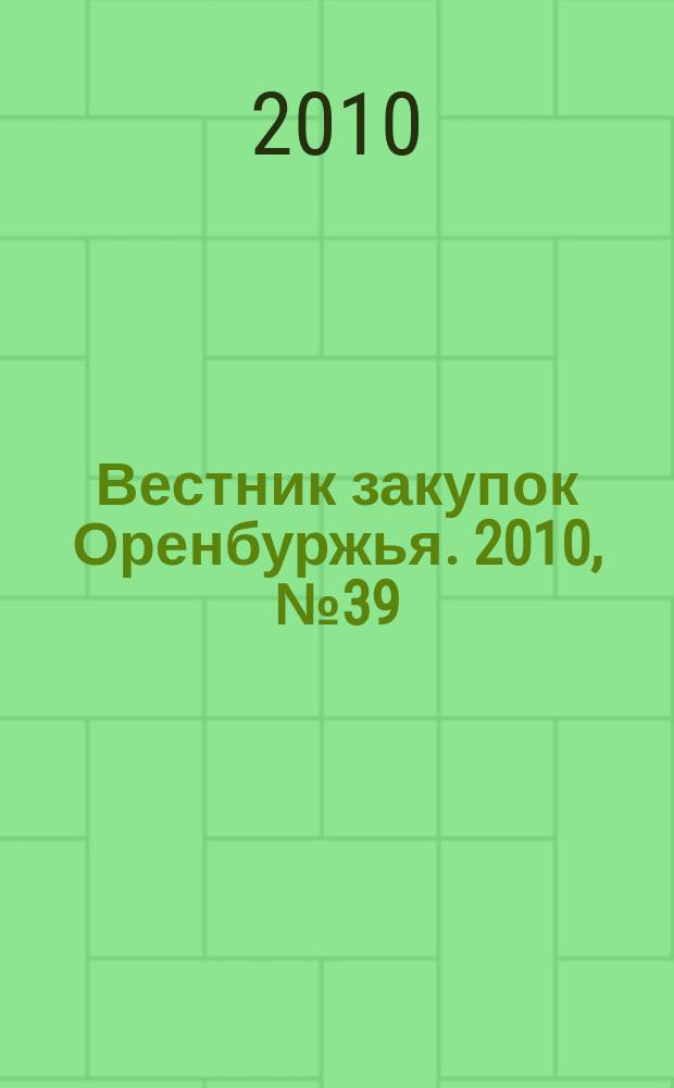 Вестник закупок Оренбуржья. 2010, № 39