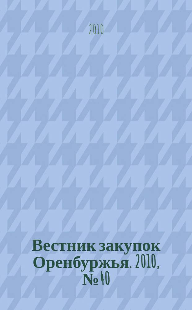 Вестник закупок Оренбуржья. 2010, № 40