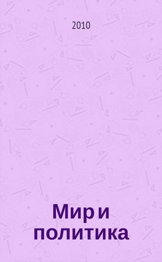 Мир и политика : научно-политический журнал. 2010, № 2 (41)