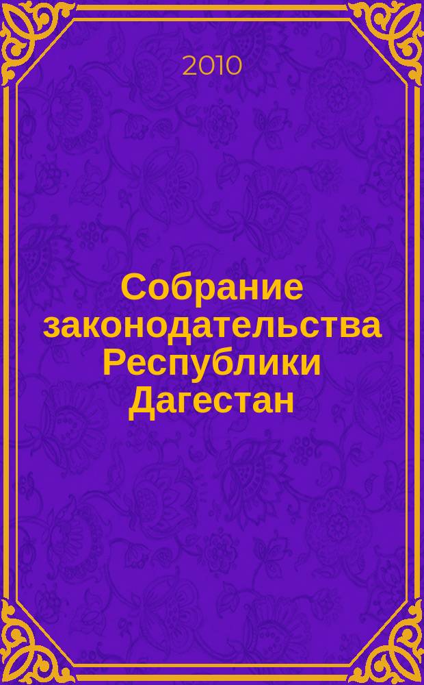 Собрание законодательства Республики Дагестан : Ежемес. изд. 2010, № 9