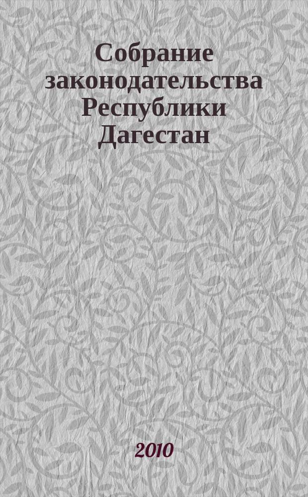 Собрание законодательства Республики Дагестан : Ежемес. изд. 2010, № 10