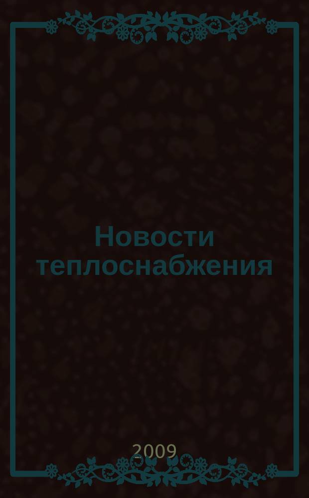 Новости теплоснабжения : Ежемес. науч.-техн. журн. 2009, № 12 (112)