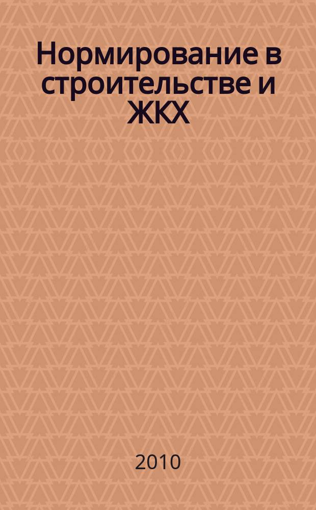 Нормирование в строительстве и ЖКХ : решения федеральных органов законодательной и исполнительной власти информационный бюллетень (приложение к СК-О, общая часть). 2010, 2