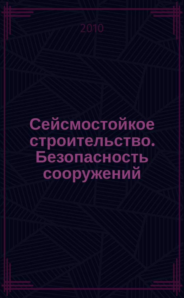 Сейсмостойкое строительство. Безопасность сооружений : Науч.-техн. журн. 2010, № 2